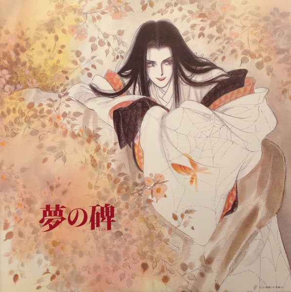 夢の碑