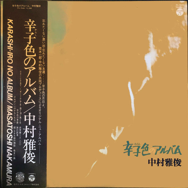 辛子色のアルバム