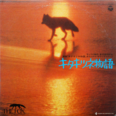 キタキツネ物語 (オリジナル・サウンドトラック) = The Fox In The Quest Of The Northern Sun
