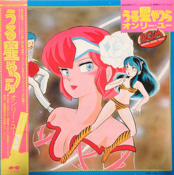 うる星やつら オンリー・ユー BGM Original Sound Track