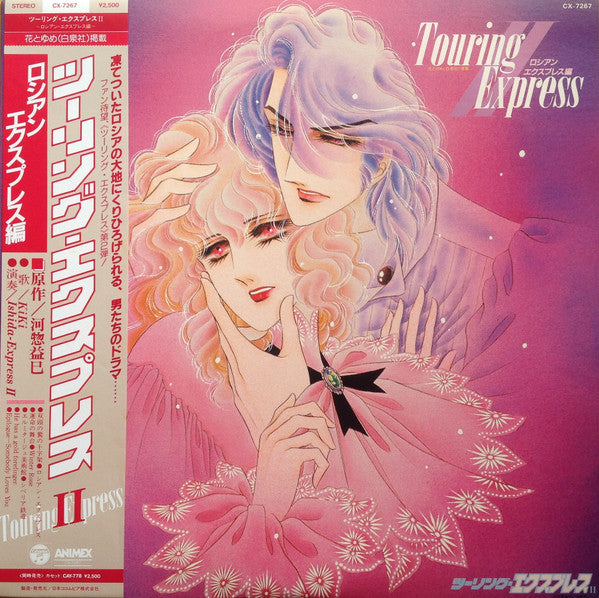 Touring Express II = ツーリング・エクスプレス II ~ロシアン・エクスプレス編~