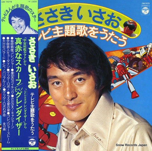 ささきいさお テレビ主題歌をうたう
