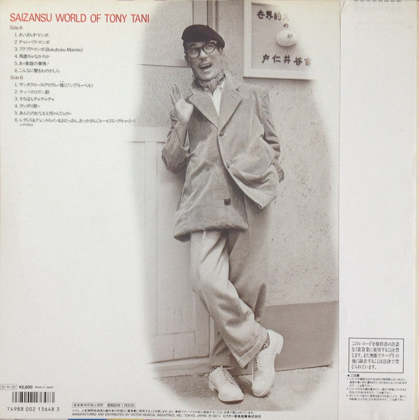 ジス・イズ・ミスター・トニー谷 = This is Mr. Tony Tani - Saizanu World Of Tony Tani