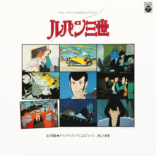 ルパン三世 Music From The Original Motion Picture Soundtrack Score = ルパン三世 ~オリジナルスコアによる「ルパン三世」の世界~