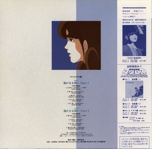 超時空要塞マクロス Vol. IV 遙かなる想い Macross Vol. IV