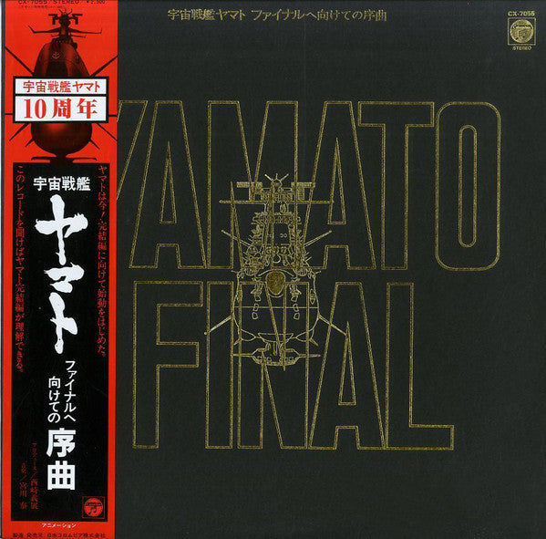 宇宙戦艦ヤマト ファイナルへ向けての序曲 = Yamato Final