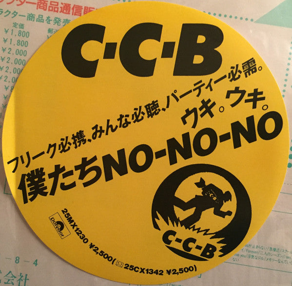 僕たちNO-NO-NO