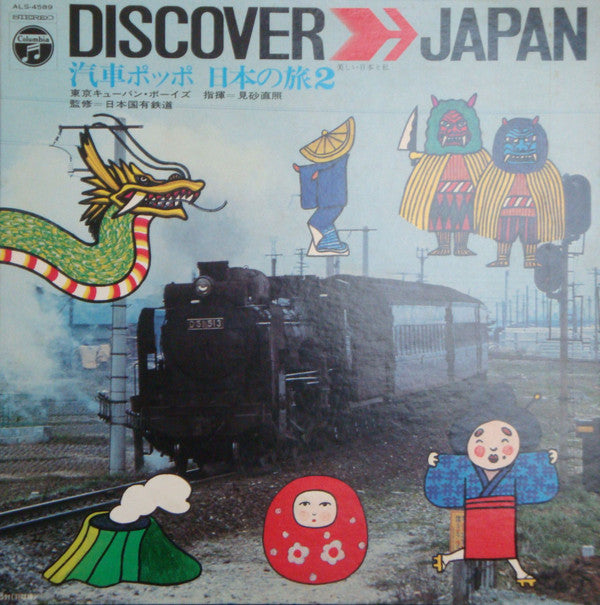 汽車ポッポ 日本の旅2