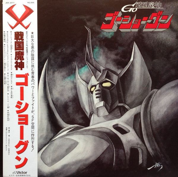 戦国魔神ゴーショーグン