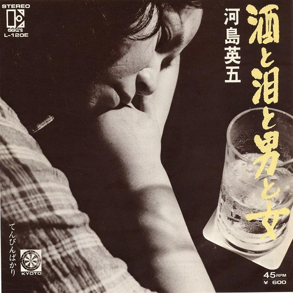 酒と泪と男と女