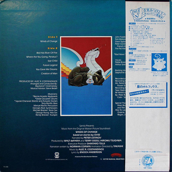 星のオルフェウス = Winds Of Change - A Musical Fantasy - Music From The Original Motion Picture Soundtrack