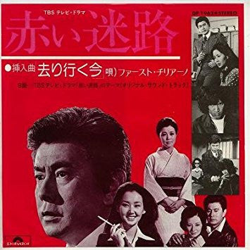 去り行く今(ドラマ「赤い迷路」挿入歌)