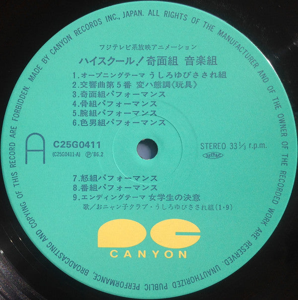 ハイスクール!奇面組 音楽組