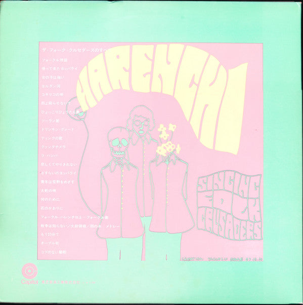 ザ・フォーク・クルセダーズのすべて = Harenchi - All About The Folk Crusaders