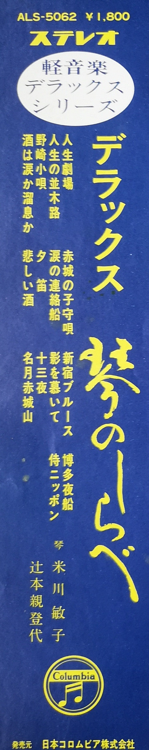デラックス 琴のしらべ