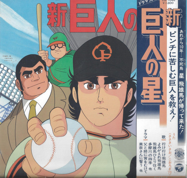 新巨人の星