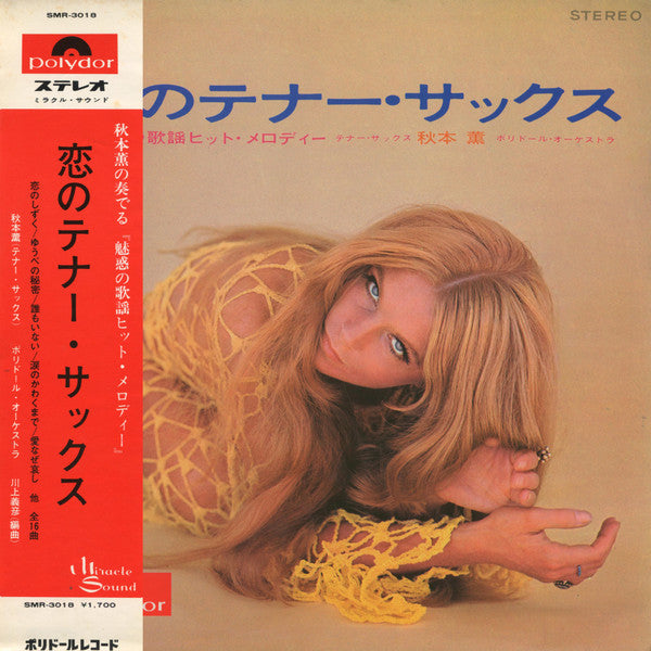 恋のテナー・サックス / 魅惑の歌謡ヒット・メロディー