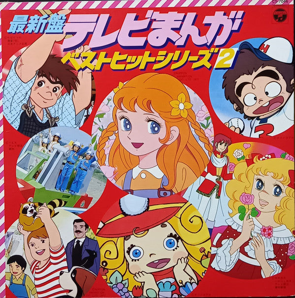 最新盤 テレビまんがベストヒットシリーズ(2)