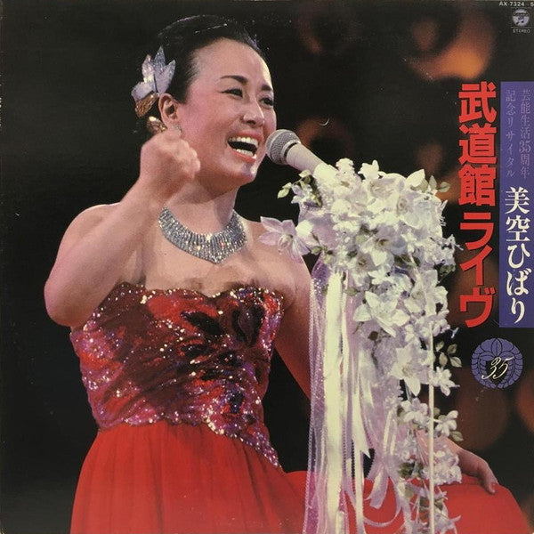武道館ライヴ (芸能生活35周年記念リサイタル)