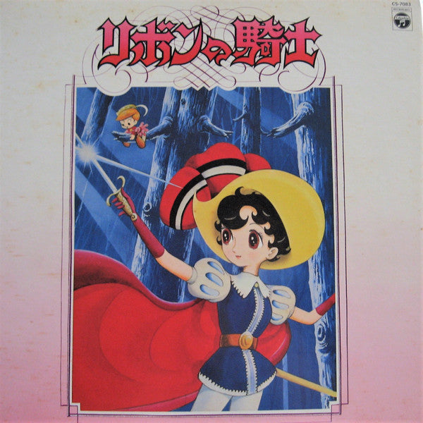 リボンの騎士