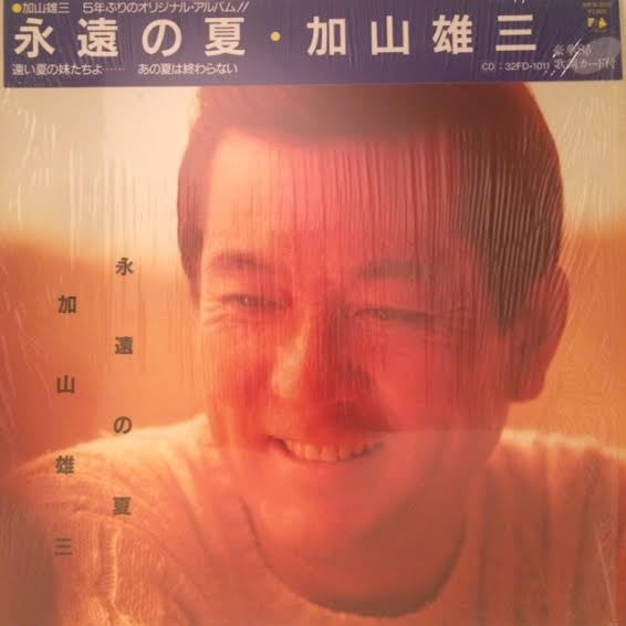 永遠の夏