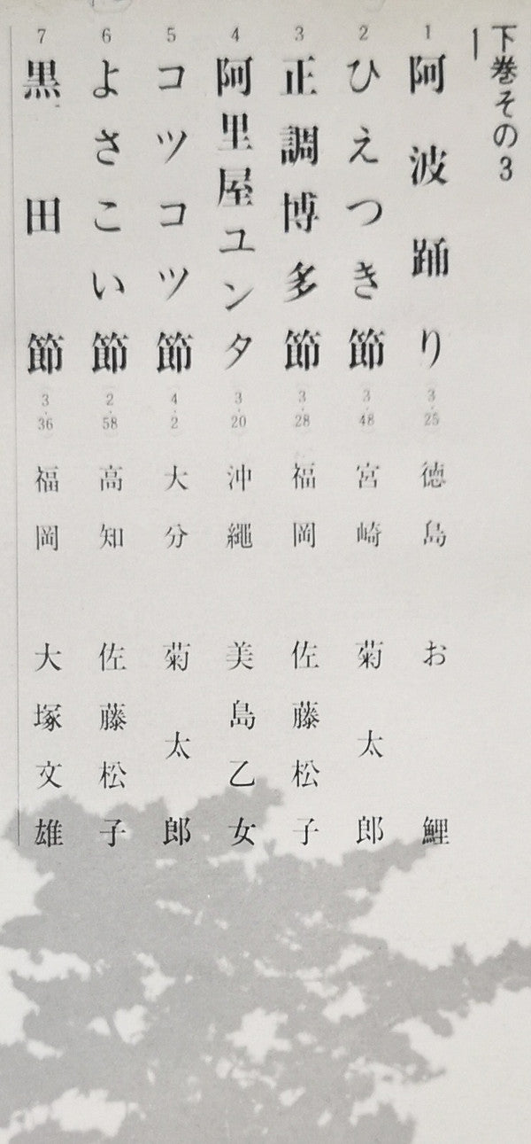 愛蔵盤 正調日本民謡全集(下巻)