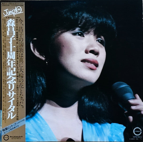 森昌子十周年記念リサイタル