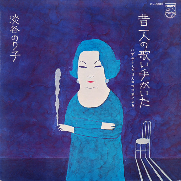 昔一人の歌い手がいた ~いずみ・たくと12人の作詞家による~