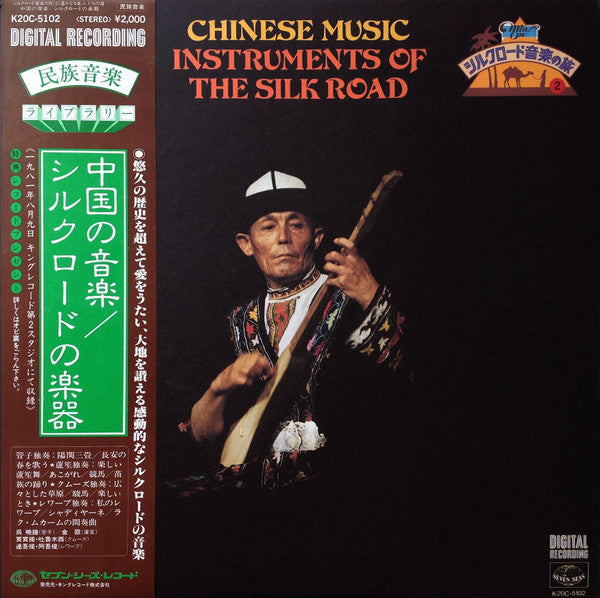 Chinese Music / Instruments Of The Silk Road = 中国の音楽 / シルクロードの楽器