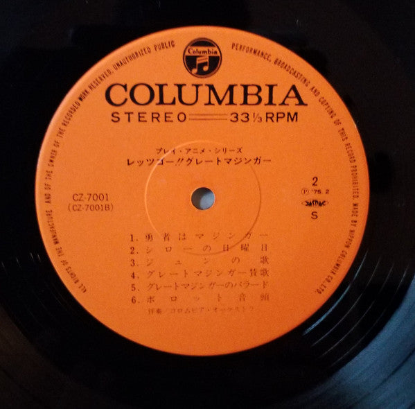 レッツゴー!!グレートマジンガー