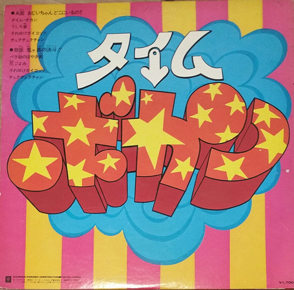 タイム ボカン = Time Bokan