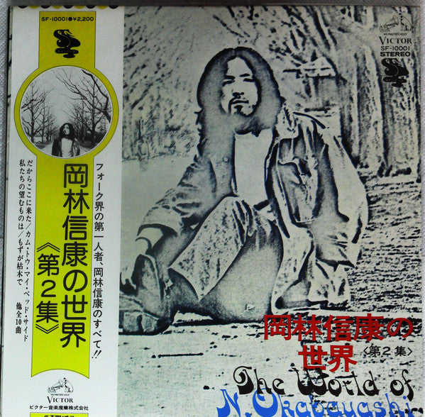 岡林信康の世界 《第2集》 = The World Of N. Okabayashi