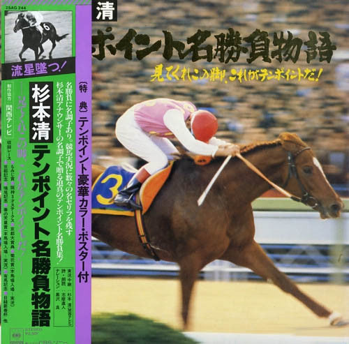 テンポイント名勝負物語