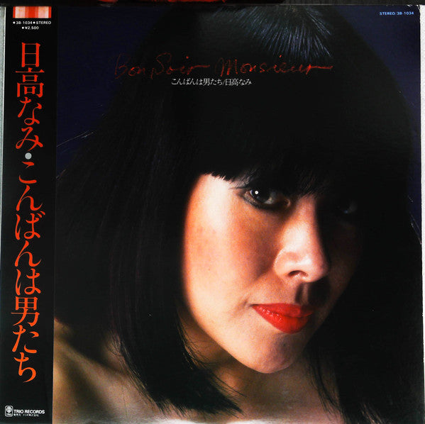 Bon Soir, Monsieur こんばんは男たち