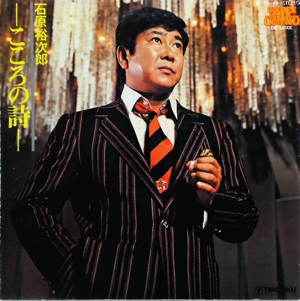 石原裕次郎 こころの詩