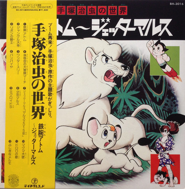 手塚治虫の世界 鉄腕アトム~ジェッターマルス
