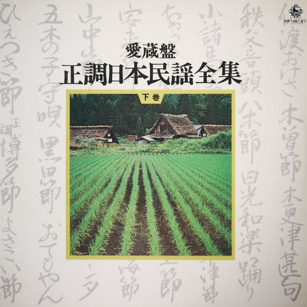 愛蔵盤 正調日本民謡全集(下巻)