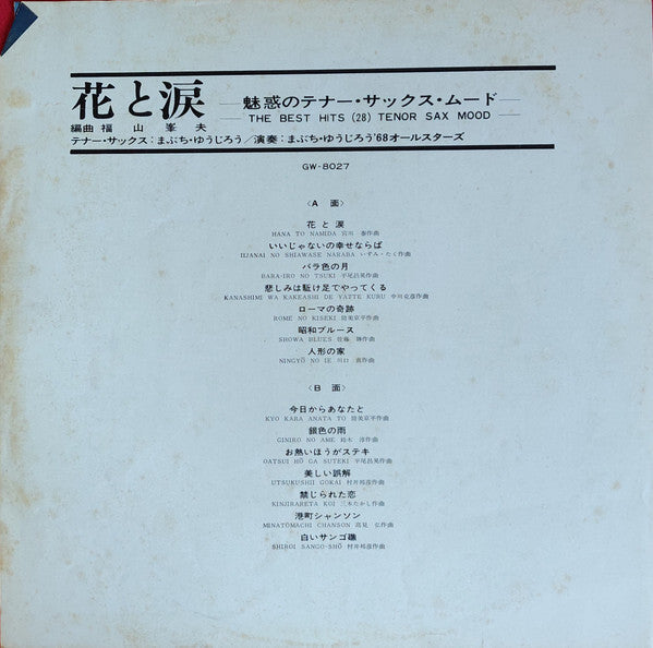 花と涙 / 魅惑のテナー・サックス・ムード = The Best Hits (28) Tenor Sax Mood