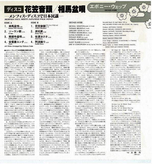 ディスコ花笠音頭 • 相馬盆唄 ―メンフィス・ディスコで日本民謡― = Memphis Soul Meets Japanese Folk Songs