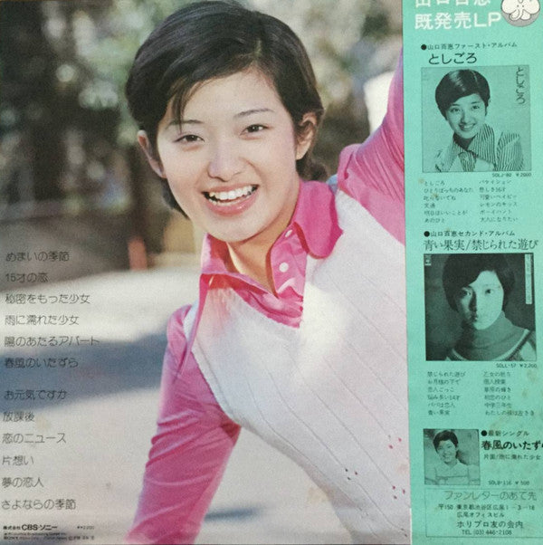 百恵の季節 15歳のテーマ