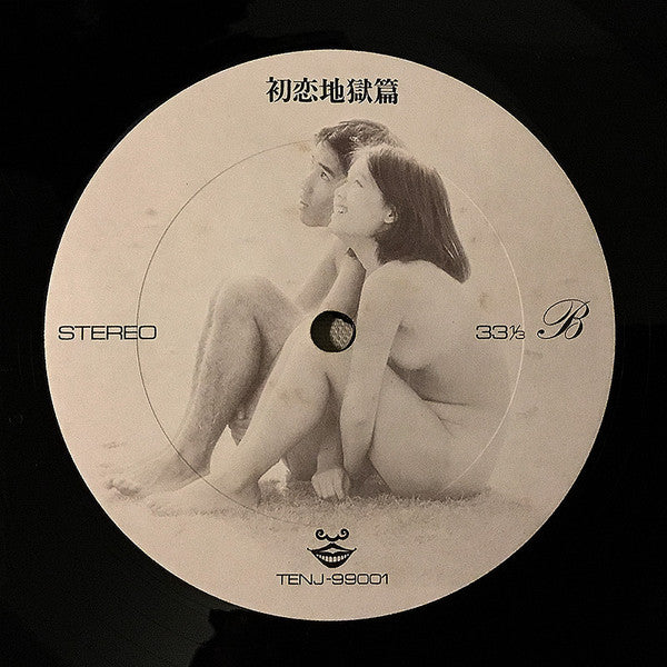 初恋地獄篇