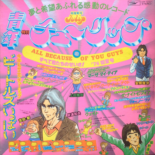 All Because Of You Guys = すべて君たちのせいさ!