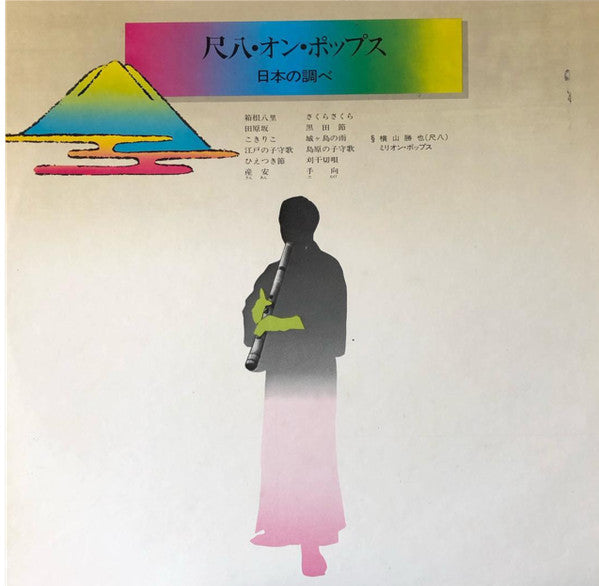尺八・オン・ポップス / 日本の調べ The Shakuhachi On Pops Japanese Folk Melodies