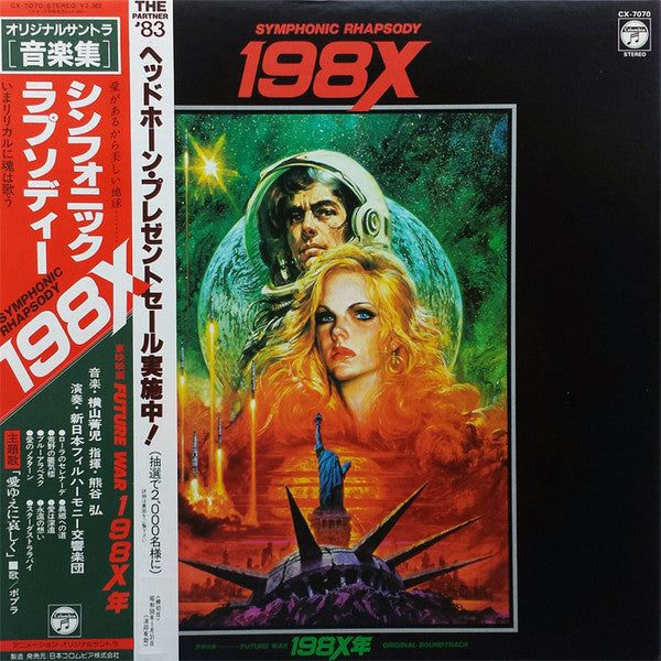Symphonic Rhapsody Future War 198X (シンフォニック ラプソディー 198X)