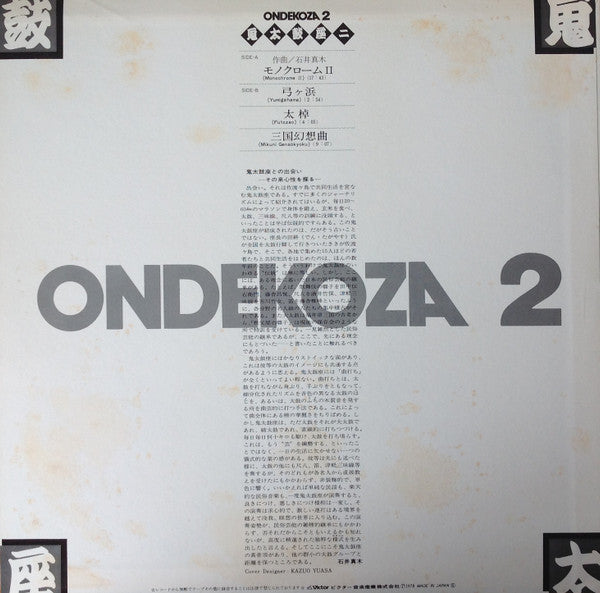 Ondekoza 2 = 鬼太鼓座 II