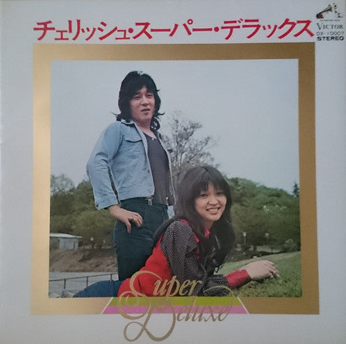 スーパー・デラックス