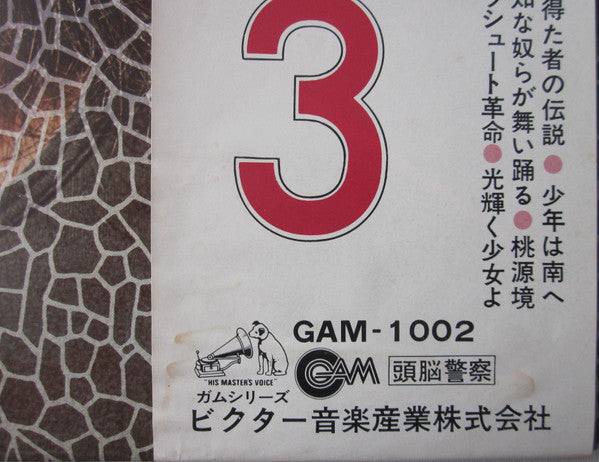 頭脳警察 3