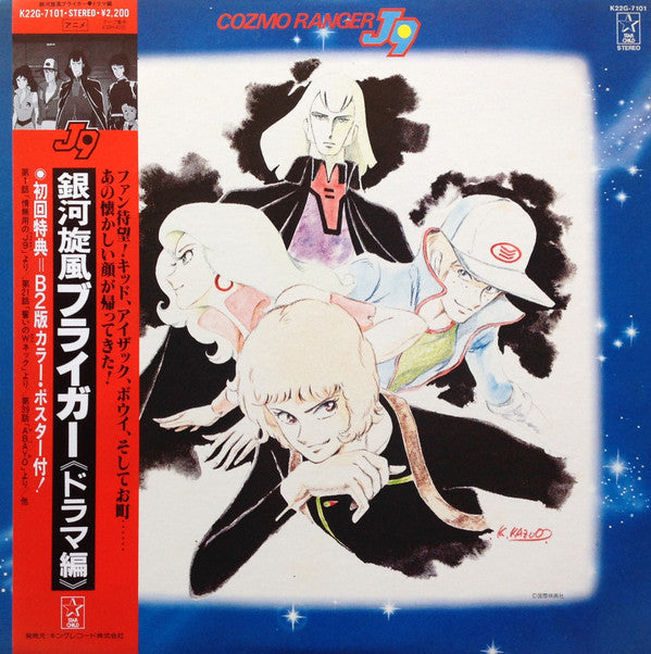 銀河旋風ブライガー(ドラマ集) = Galaxy Cyclone Bryger