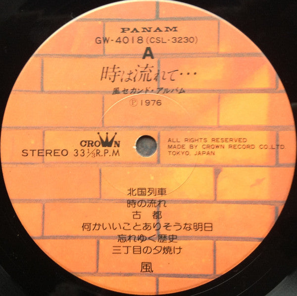 時は流れて…