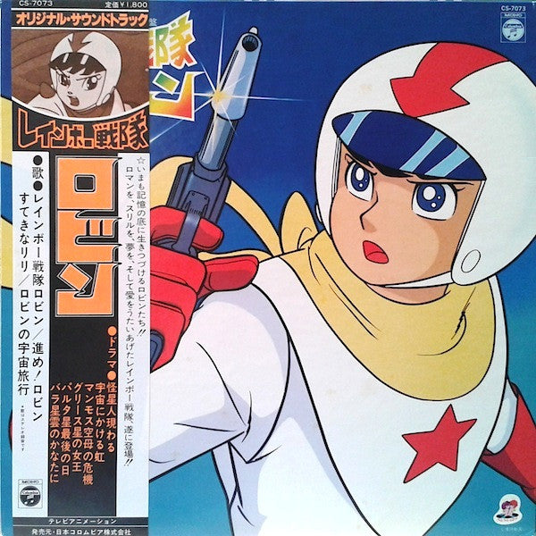 レインボー戦隊ロビン